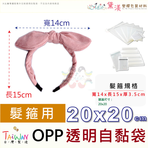 【髮飾飾品專用袋】髮飾耳環吊卡適用包裝袋OPP自黏袋100入多尺寸賣場 【髮飾飾品專用袋】髮飾耳環吊卡適用包裝袋OPP自黏袋100入多尺寸賣場