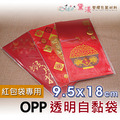 【紅包春聯專用袋】春節過年紅包袋春聯適用包裝袋OPP自黏袋特大平口100入多尺寸賣場_1 【紅包春聯專用袋】春節過年紅包袋春聯適用包裝袋OPP自黏袋特大平口100入多尺寸賣場_1