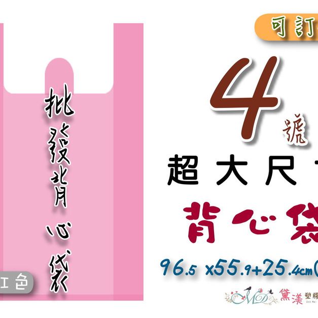 【4號】96.5x55.9+25.4cm背心袋40入粉紅色55.9*96.5-B04 【4號】96.5x55.9+25.4cm背心袋40入粉紅色55.9*96.5-B04