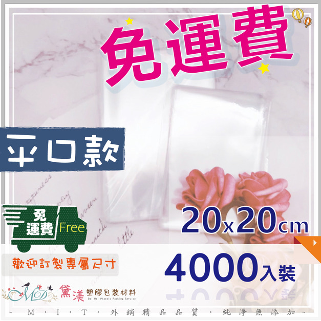 【免運組】20x20cmOPP平口袋(4000入)20*20-QP2020 【免運組】20x20cmOPP平口袋(4000入)20*20-QP2020