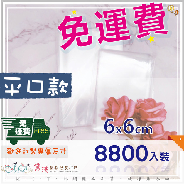 【免運組】6x6cmOPP平口袋(8800入)6*6-QP0606 【免運組】6x6cmOPP平口袋(8800入)6*6-QP0606
