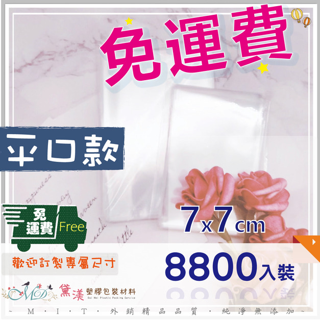 【免運組】7x7cmOPP平口袋(8800入)7*7-QP0707 【免運組】7x7cmOPP平口袋(8800入)7*7-QP0707