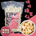 太禓食品-加大重量 無調味 無糖 無負擔 低溫烘焙堅果 (腰果仁) 600g_1 太禓食品-加大重量 無調味 無糖 無負擔 低溫烘焙堅果 (腰果仁) 600g_1