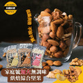 活動-買一送一加大重量 無調味堅果 低溫烘焙綜合堅果 (600g)任選2包免運_1 活動-買一送一加大重量 無調味堅果 低溫烘焙綜合堅果 (600g)任選2包免運_1