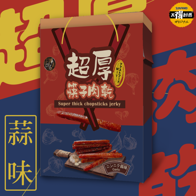 【祿月6】伴手禮筷子豬肉乾 真空包 肉乾禮盒 肉條(人氣蒜味) 240g 【祿月6】伴手禮筷子豬肉乾 真空包 肉乾禮盒 肉條(人氣蒜味) 240g