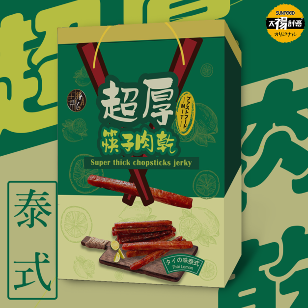 【祿月6】伴手禮筷子豬肉乾 真空包 肉乾禮盒 肉條(泰式檸檬) 240g 【祿月6】伴手禮筷子豬肉乾 真空包 肉乾禮盒 肉條(泰式檸檬) 240g