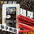太禓食品 超厚筷子肉乾 真空包台灣豬肉乾 肉條(黑胡椒/160G)_1 太禓食品 超厚筷子肉乾 真空包台灣豬肉乾 肉條(黑胡椒/160G)_1