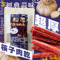 太禓食品 超厚筷子肉乾 真空包台灣豬肉乾 肉條(人氣蒜味/160G)_1 太禓食品 超厚筷子肉乾 真空包台灣豬肉乾 肉條(人氣蒜味/160G)_1