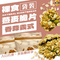 太禓食品-裸食纖維燕麥脆餅-義式香蒜-袋裝/100G_1 太禓食品-裸食纖維燕麥脆餅-義式香蒜-袋裝/100G_1