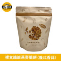 太禓食品-裸食纖維燕麥脆餅-義式香蒜-袋裝/100G 太禓食品-裸食纖維燕麥脆餅-義式香蒜-袋裝/100G