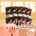 【雲饗豬】精品肉乾-創意肉乾系列 180g/包 任選3包組 【雲饗豬】精品肉乾-創意肉乾系列 180g/包 任選3包組