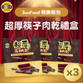 活動-SunFood精美輕包超厚筷子肉乾禮盒x3盒-免運 活動-SunFood精美輕包超厚筷子肉乾禮盒x3盒-免運