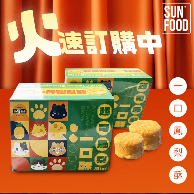 活動-四民者貓聯名切達起司一口鳳梨酥禮盒(180g/12入)x2盒-免運 活動-四民者貓聯名切達起司一口鳳梨酥禮盒(180g/12入)x2盒-免運