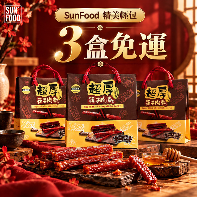活動-SunFood精美輕包超厚筷子肉乾禮盒x3盒-免運 活動-SunFood精美輕包超厚筷子肉乾禮盒x3盒-免運