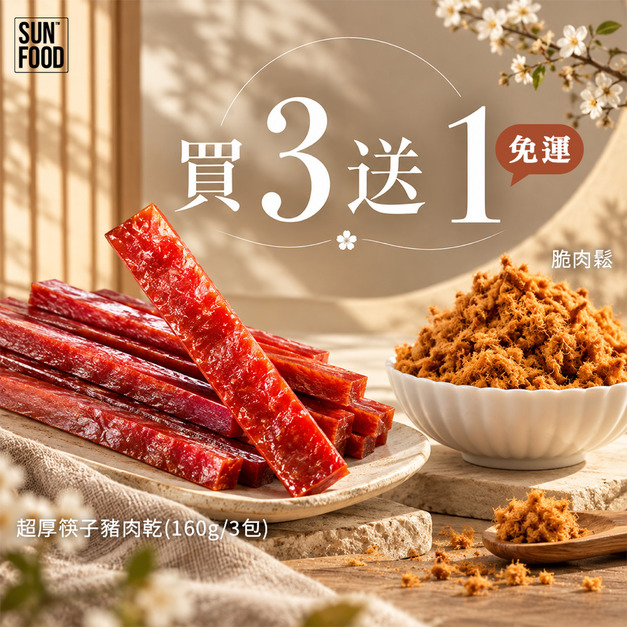活動-買三送一超厚筷子豬肉乾(160g/3包)隨機贈脆肉鬆1包-免運 活動-買三送一超厚筷子豬肉乾(160g/3包)隨機贈脆肉鬆1包-免運