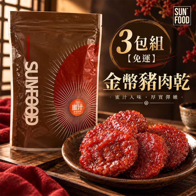 SunFood時尚包 金幣豬肉乾 3包組-免運 SunFood時尚包 金幣豬肉乾 3包組-免運