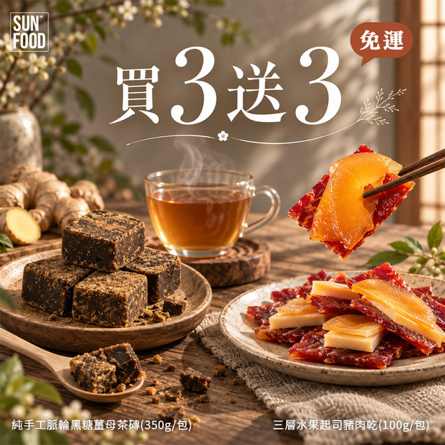 活動-買3送3嗑糖超大顆純手工脈輪黑糖薑母茶磚(350g/包)+三層水果起司豬肉乾(100g/包)-免運 活動-買3送3嗑糖超大顆純手工脈輪黑糖薑母茶磚(350g/包)+三層水果起司豬肉乾(100g/包)-免運