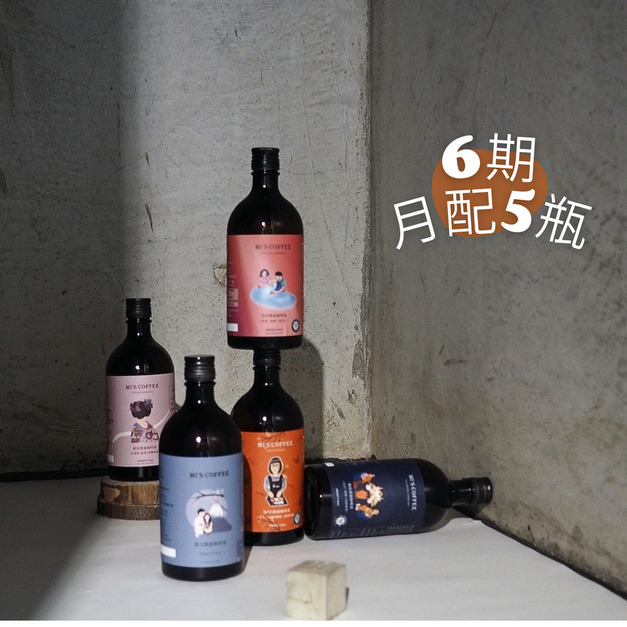 6期-【月配5瓶】500ML/瓶 任搭 6期-【月配5瓶】500ML/瓶 任搭