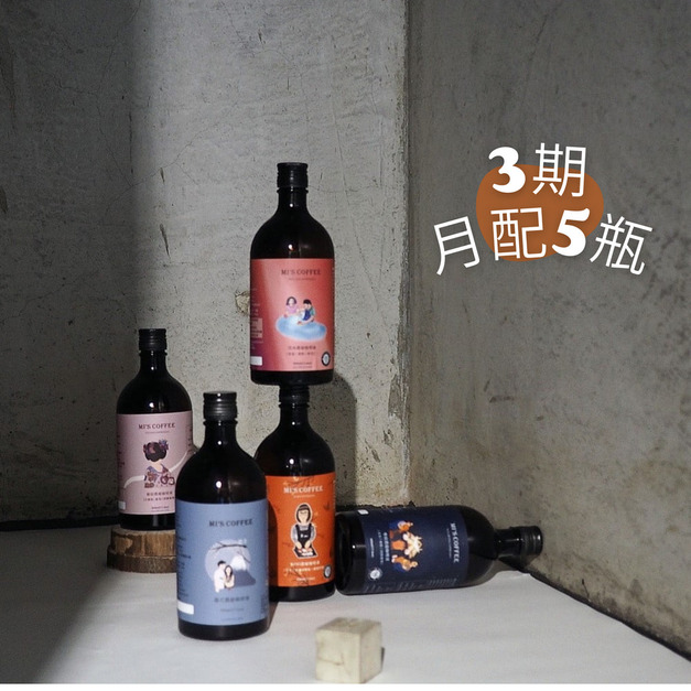 3期-【月配5瓶】500ML/瓶 任搭 3期-【月配5瓶】500ML/瓶 任搭