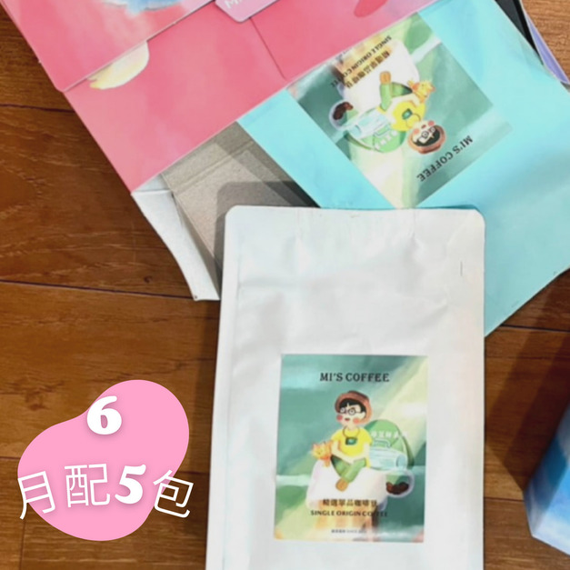 6期-【月配5包】半磅 320/包 6期-【月配5包】半磅 320/包