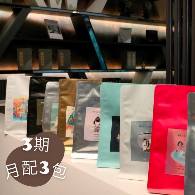 3期-【月配3包】半磅 360/包 3期-【月配3包】半磅 360/包