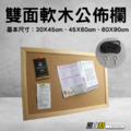 黑白幫 雙面無磁性木框軟木公佈欄 多款尺寸 黑白幫 雙面無磁性木框軟木公佈欄 多款尺寸