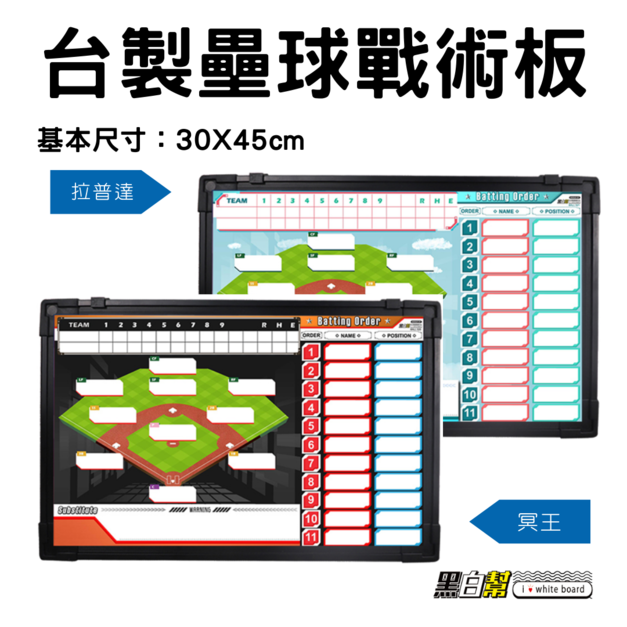 黑白幫 30x45 壘球戰術板 冥王(黑) 拉普達(藍) 黑白幫 30x45 壘球戰術板 冥王(黑) 拉普達(藍)