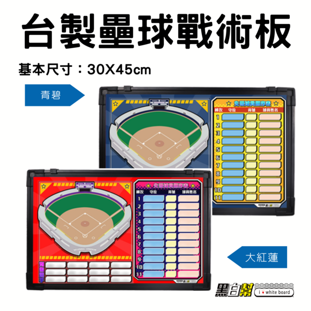 黑白幫 30x45 壘球戰術板 青碧壘球(藍) 大紅蓮壘球(紅) 壘球白板 壘球 黑白幫 30x45 壘球戰術板 青碧壘球(藍) 大紅蓮壘球(紅) 壘球白板 壘球