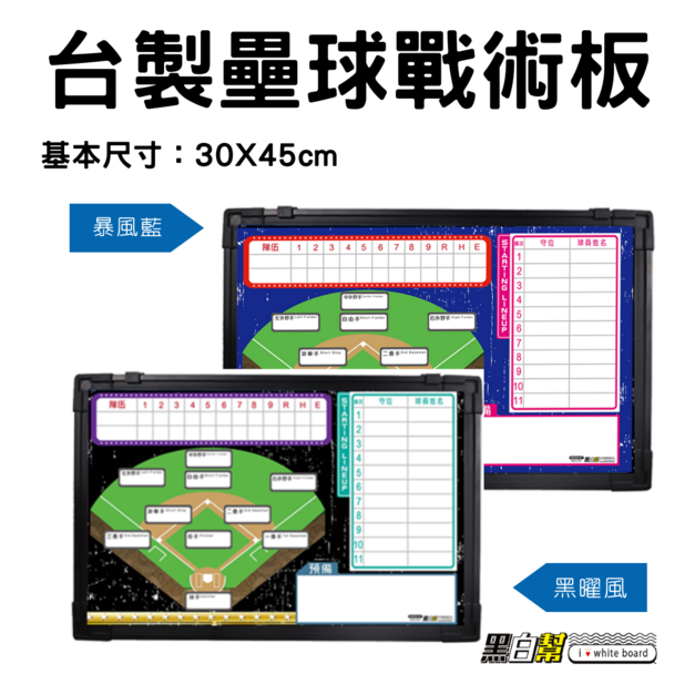 黑白幫 30x45 壘球戰術板 壘球 黑曜風(黑) 風暴藍(藍) 黑白幫 30x45 壘球戰術板 壘球 黑曜風(黑) 風暴藍(藍)