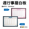 黑白幫 30x45 週行事曆白板(附贈白板配件) 黑白幫 30x45 週行事曆白板(附贈白板配件)