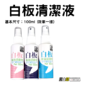 黑白幫 白板保養清潔液100ml 黑白幫 白板保養清潔液100ml