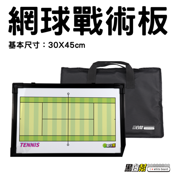 黑白幫 網球戰術板+袋子 白板 黑白幫 網球戰術板+袋子 白板