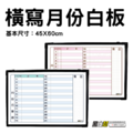 黑白幫 45x60 橫寫月份白板 備註在右邊(附白板配件) 黑白幫 45x60 橫寫月份白板 備註在右邊(附白板配件)