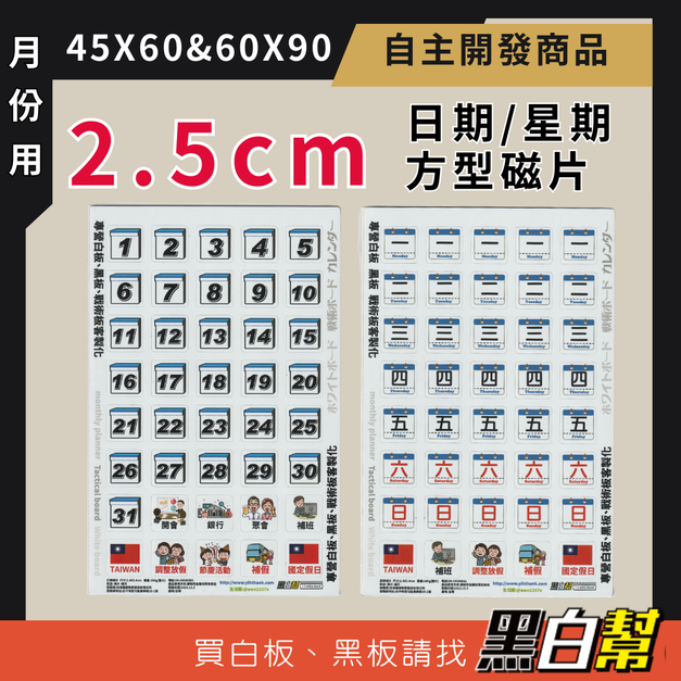 黑白幫 MIT日期磁片2.5cm磁鐵&星期 (請注意尺寸) 黑白幫 MIT日期磁片2.5cm磁鐵&星期 (請注意尺寸)