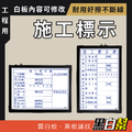 施工標示牌 45X60cm 施工標示牌 45X60cm