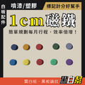 黑白幫 1cm 噴漆/塑膠磁鐵 黑白幫 1cm 噴漆/塑膠磁鐵