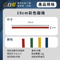 黑白幫 彩色19公分磁條 長形磁鐵_7 黑白幫 彩色19公分磁條 長形磁鐵_7