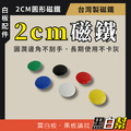 黑白幫 2cm 多色圓形磁鐵 (最低購買數量25顆) 黑白幫 2cm 多色圓形磁鐵 (最低購買數量25顆)