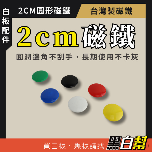 黑白幫 2cm 多色圓形磁鐵 (最低購買數量25顆) 黑白幫 2cm 多色圓形磁鐵 (最低購買數量25顆)