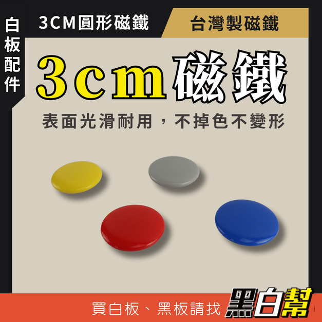 黑白幫 3cm 多色圓形磁鐵 (最低購買數量20顆) 黑白幫 3cm 多色圓形磁鐵 (最低購買數量20顆)