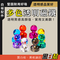 黑白幫 1cm 透明彩色棋子磁鐵 黑白幫 1cm 透明彩色棋子磁鐵