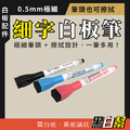 黑白幫 磁性極細小白板筆 1*13公分 黑白幫 磁性極細小白板筆 1*13公分