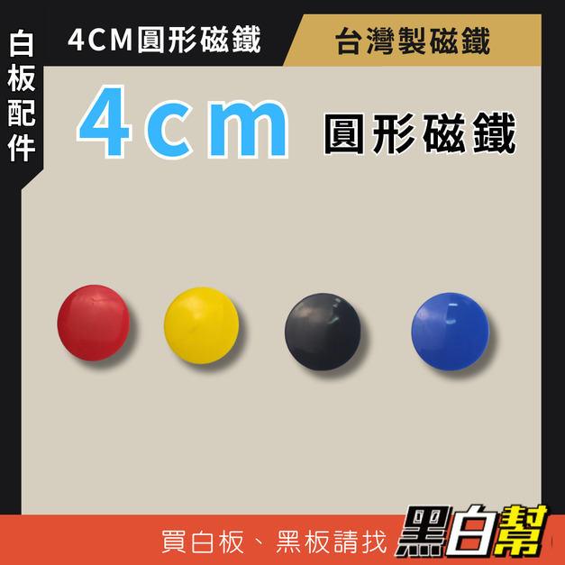 黑白幫 4cm 圓形磁鐵 (最低購買數量15顆) 黑白幫 4cm 圓形磁鐵 (最低購買數量15顆)