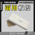 黑白幫 教學用大白板擦_1 黑白幫 教學用大白板擦_1