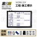 WORK204-施工標示白板 60*90 WORK204-施工標示白板 60*90