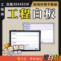 可超取 多款工程小白板 A3 30X45CM 施工白板 可超取 多款工程小白板 A3 30X45CM 施工白板