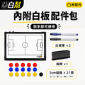 黑白幫 30x45 雙面單色足球教練磁性戰術白板+袋子_6 黑白幫 30x45 雙面單色足球教練磁性戰術白板+袋子_6