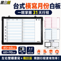 黑白幫 60x90 橫寫月份行事曆 備註右邊(附白板配件)_2 黑白幫 60x90 橫寫月份行事曆 備註右邊(附白板配件)_2