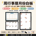 黑白幫 30x45 週行事曆白板(附贈白板配件)_4 黑白幫 30x45 週行事曆白板(附贈白板配件)_4