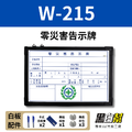 WORK215-零災害告示白板 60*90CM WORK215-零災害告示白板 60*90CM